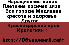 Наращивание волос. Плетение косичек зизи. - Все города Медицина, красота и здоровье » Другое   . Краснодарский край,Кропоткин г.